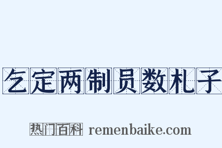 乞定两制员数札子是什么意思的图片